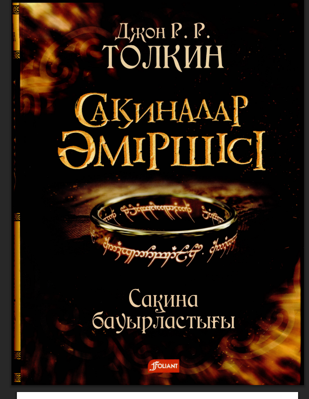 Сақиналар әміршісі: Сақина бауырластығы