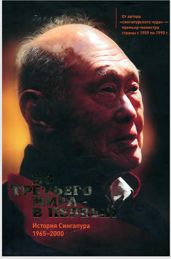 «Үшінші әлемнен — бірінші әлемге. Сингапур тарихы (1965–2000)»