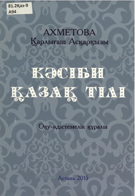 Кәсіби қазақ тілі