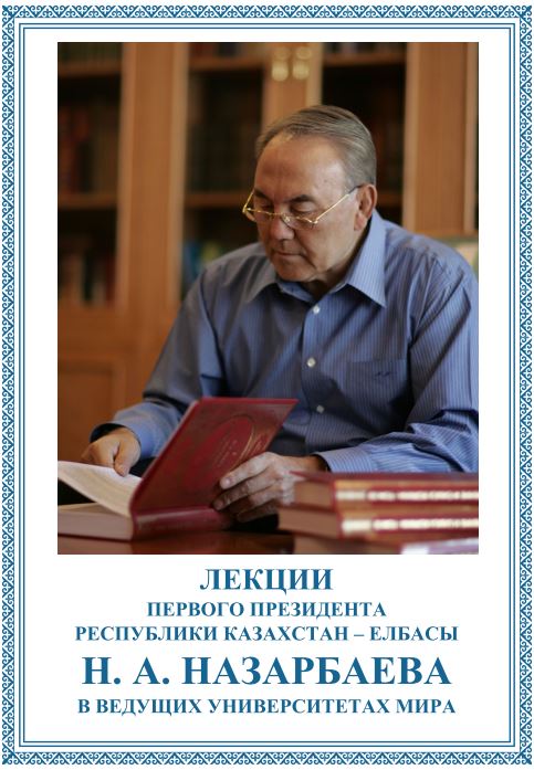 ЛЕКЦИИ Н. А. НАЗАРБАЕВА В ВЕДУЩИХ УНИВЕРСИТЕТАХ МИРА