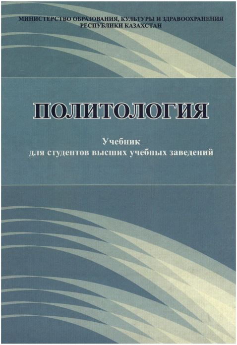 Политология - Учебник для студентов высших учебных заведений