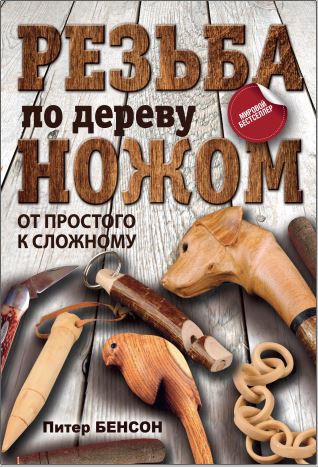 Резьба по дереву ножом. От простого к сложному.