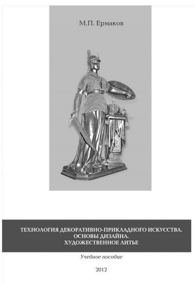Технология декоративно-прикладного искусства. Основы дизайна. Художественное литье.