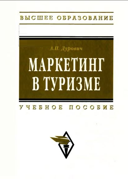 Маркетинг в туризме