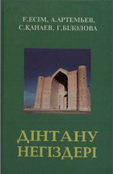 Дінтану негіздері