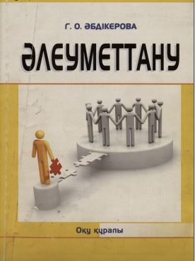 Әлеуметтану