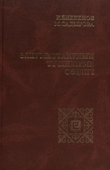 Әлеуметтанудың түсіндірме сөздігі
