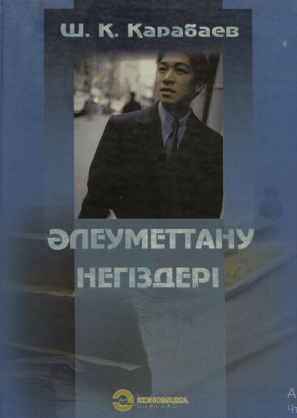 Әлеуметтану негіздері