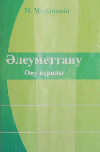 Әлеуметтану