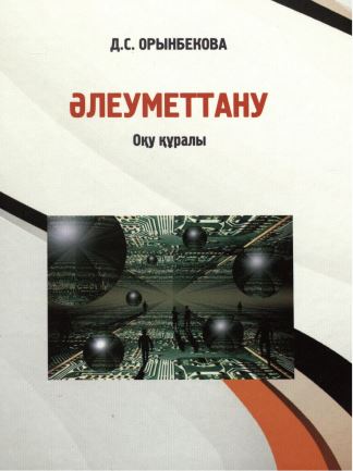 Әлеуметтану