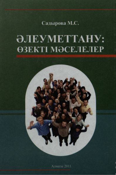 Әлеуметтану өзекті мәселелер