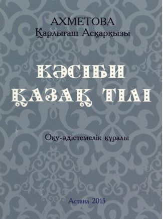 Кәсіби қазақ тілі
