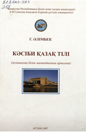 Кәсіби қазақ тілі (музыкалық білім мамандықтарына арналған)