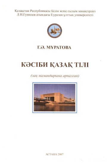 Кәсіби қазақ тілі (заң мамандықтарына арналған)