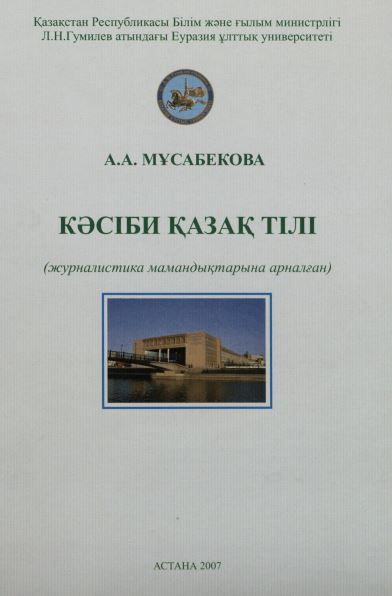 Кәсіби қазақ тілі (журналистика мамандықтарына арналған)