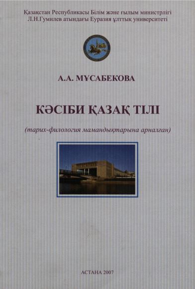 Кәсіби қазақ тілі (тарих-филоогия мамандықтарына арналған)