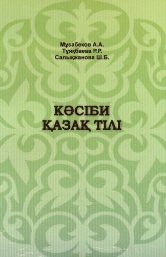 Кәсіби қазақ тілі