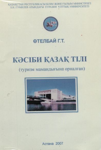 Кәсіби қазақ тілі (туризм мамандығына арналған)