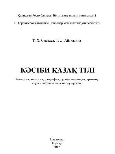 Кәсіби қазақ тілі