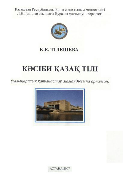 Кәсіби қазақ тілі (халықаралық қатынастар мамандығына арналған)