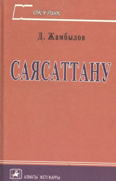 Саясаттану