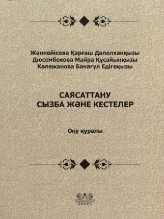 Саясаттану