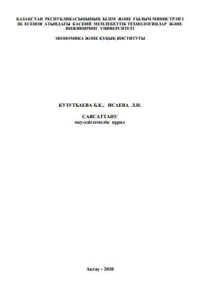 Саясаттану