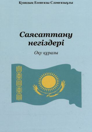 Саясаттану негіздері