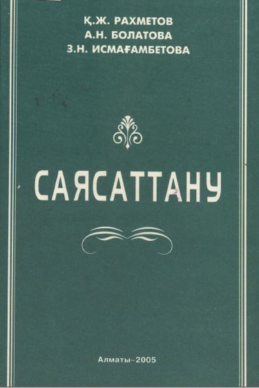 Саясаттану