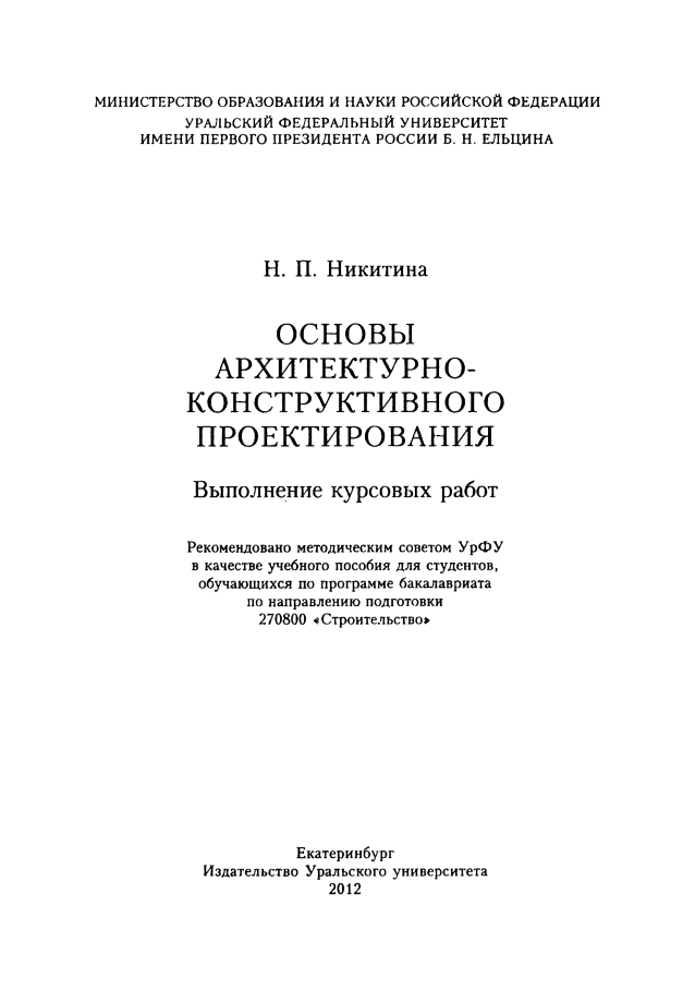 ОСНОВЫ АРХИТЕКТУРНО КОНСТРУКТИВНОГО ПРОЕКТИРОВАНИЯ