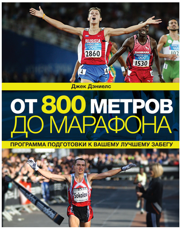 От 800 метров до марафона