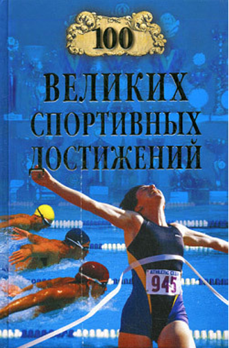 100 великих спортивных достижений