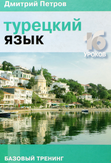 Турецкий язык