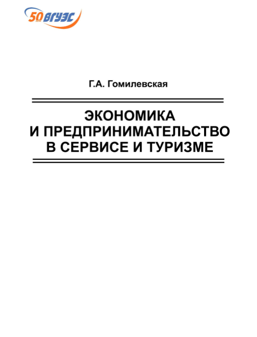 ЭКОНОМИКА  И ПРЕДПРИНИМАТЕЛЬСТВО  В СЕРВИСЕ И ТУРИЗМЕ