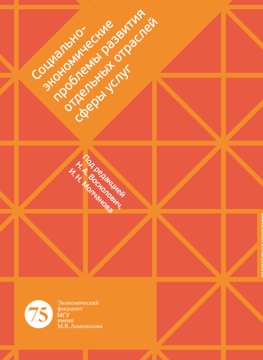 СОЦИАЛЬНО-ЭКОНОМИЧЕСКИЕ ПРОБЛЕМЫ РАЗВИТИЯ ОТДЕЛЬНЫХ ОТРАСЛЕЙ СФЕРЫ УСЛУГ