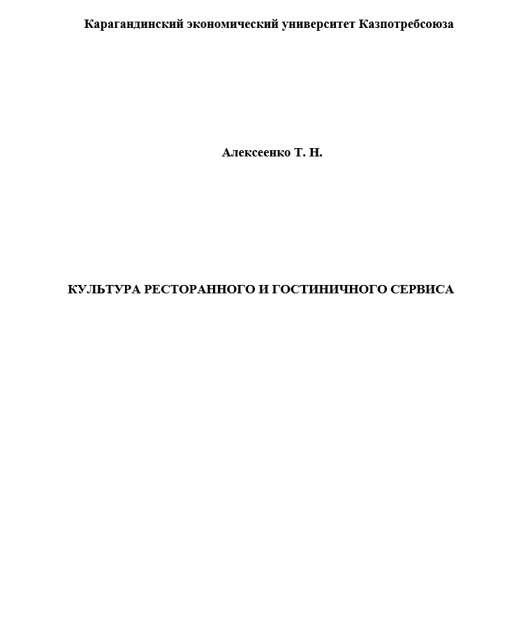 КУЛЬТУРА РЕСТОРАННОГО И ГОСТИНИЧНОГО СЕРВИСА