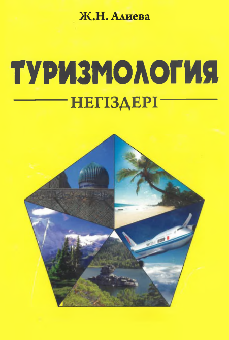 ТУРИЗМОЛОГИЯ НЕГІЗДЕРІ