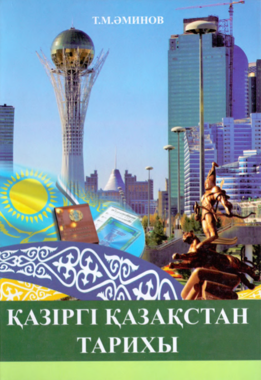 ҚАЗІРГІ ҚАЗАҚСТАН ТАРИХЫ