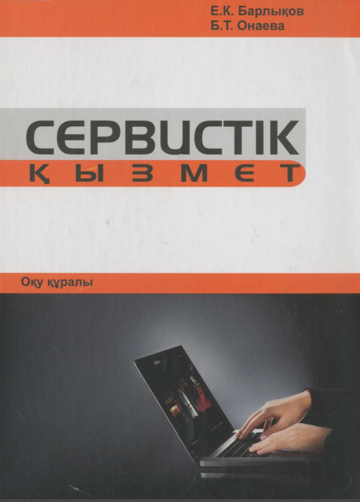 СЕРВИСТІК ҚЫЗМЕТ