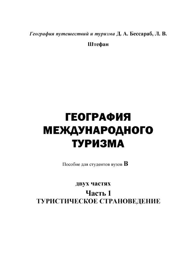 ГЕОГРАФИЯ М ЕЖДУНАРОДНОГО ТУРИЗМА