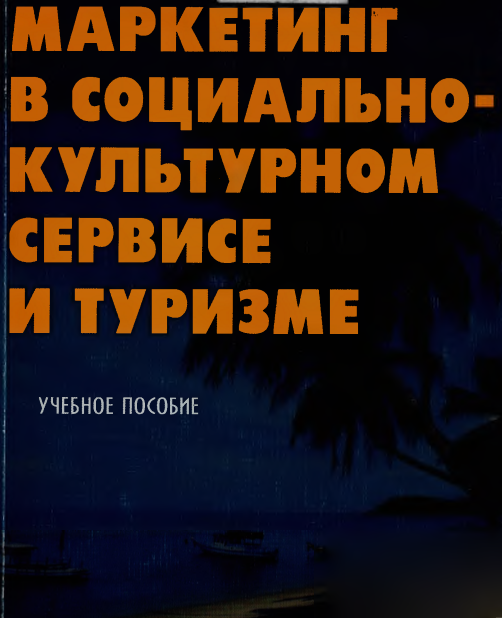 МАРКЕТИНГ В СОЦИАЛЬНО КУЛЬТУРНОМ СЕРВИСЕ И ТУРИЗМЕ
