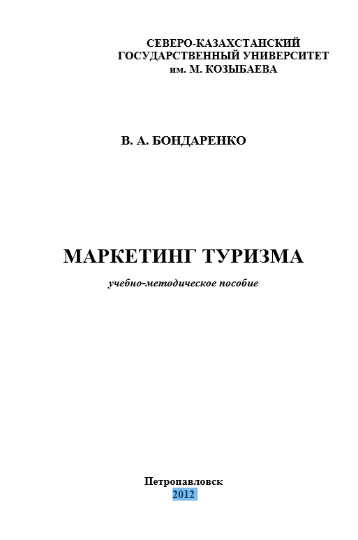 МАРКЕТИНГ ТУРИЗМА