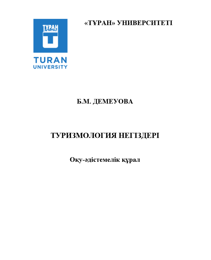 ТУРИЗМОЛОГИЯ НЕГІЗДЕРІ