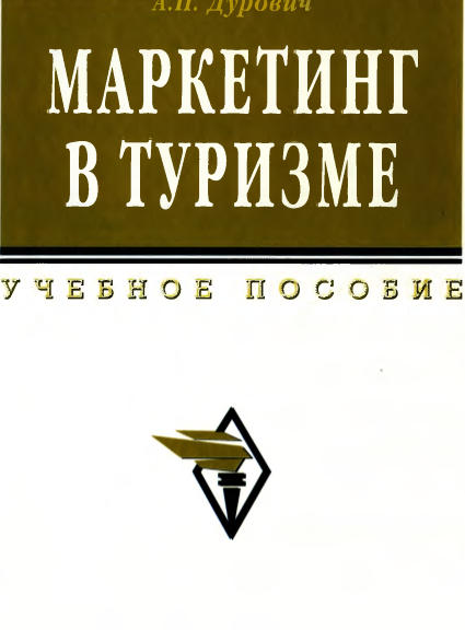 МАРКЕТИНГ В ТУРИЗМЕ