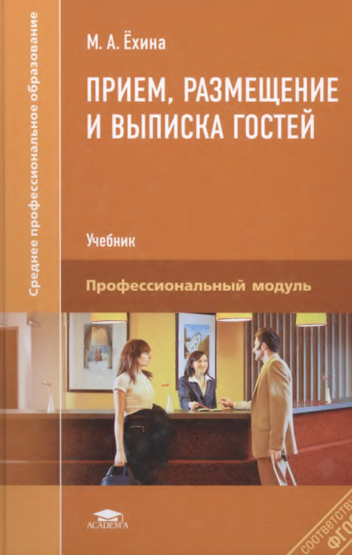 Прием, размещение и выписка гостей