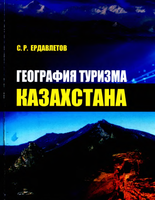 ГЕОГРАФИЯ ТУРИЗМА КАЗАХСТАНА