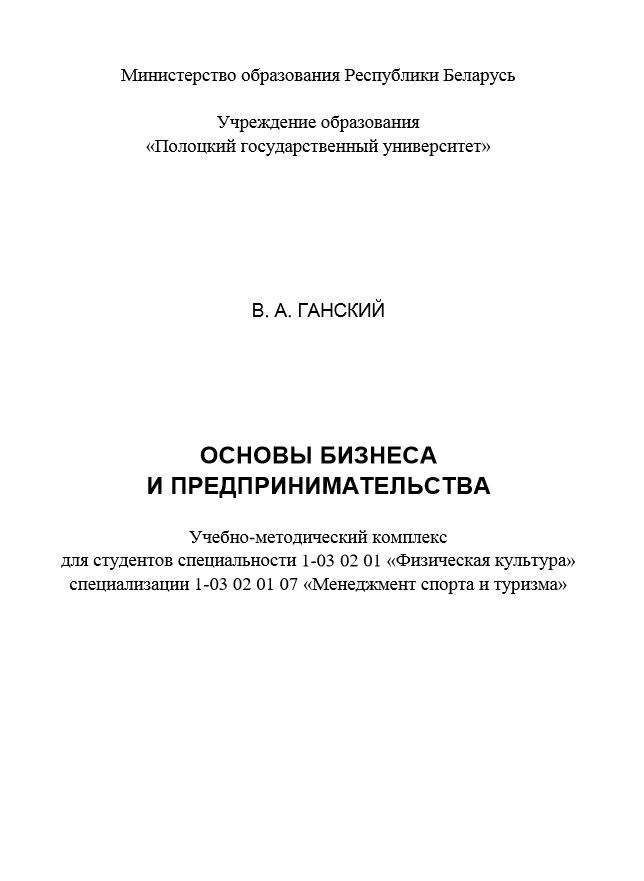 ОСНОВЫ БИЗНЕСА  И ПРЕДПРИНИМАТЕЛЬСТВА