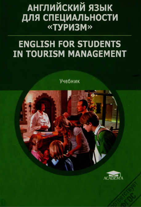 АНГЛИЙСКИЙ ЯЗЫК ДЛЯ СПЕЦИАЛЬНОСТИ «ТУРИЗМ»