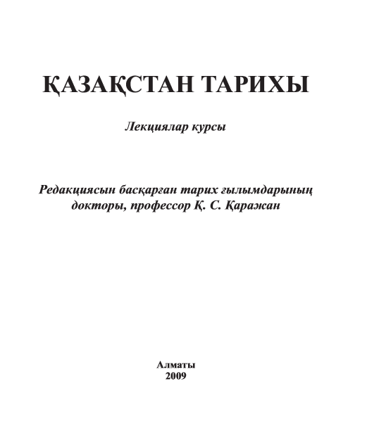ҚАЗАҚСТАН ТАРИХЫ
