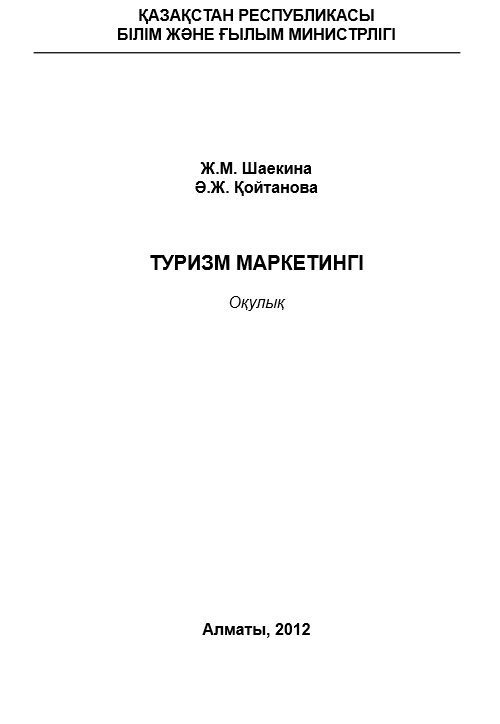 ТУРИЗМ МАРКЕТИНГІ